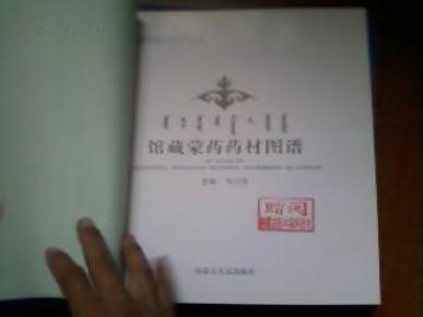 区蒙医药博物馆:馆藏蒙药药材图谱 (蒙汉互译)