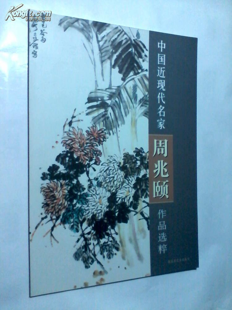 中国近现代名家作品选粹 周兆颐 花鸟画作品集 8开【详看内图