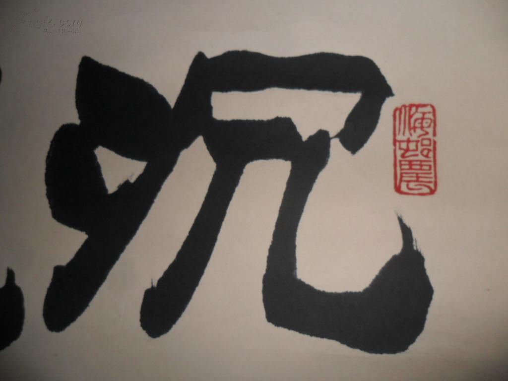 包老包真炳森书画沉默是金已经装裱见图