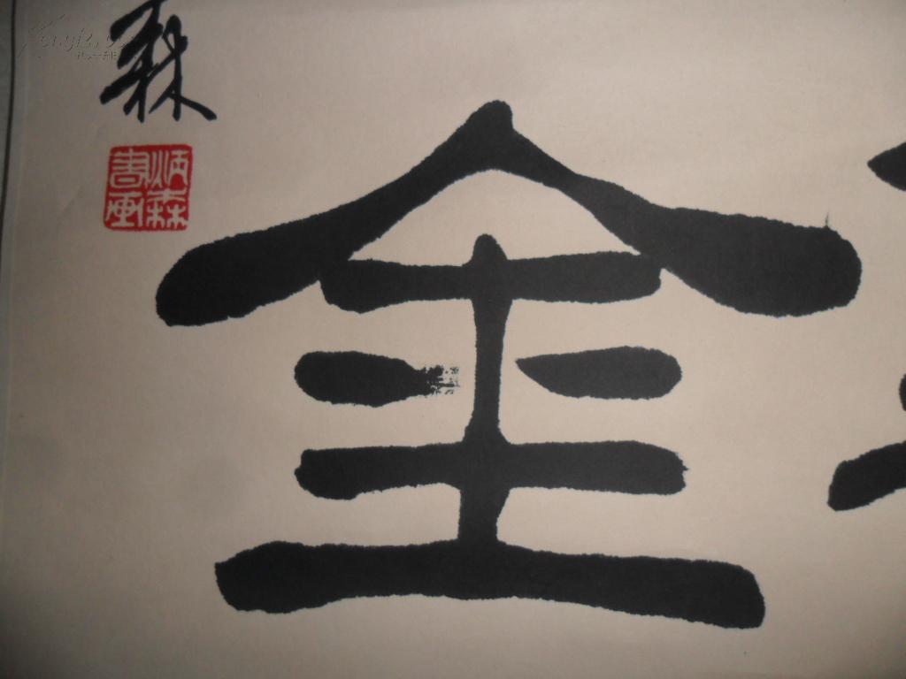 【包老包真】炳森书画 沉默是金 已经装裱 见图