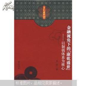 康乾盛世经济总量_康乾盛世图片(2)
