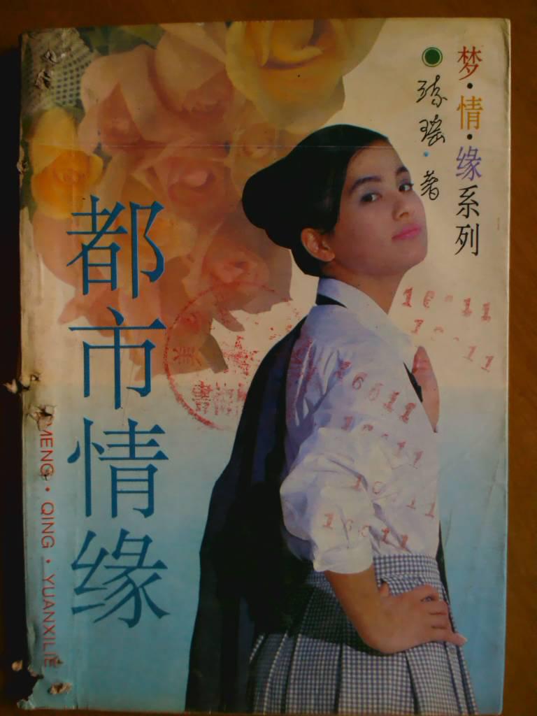 都市情缘