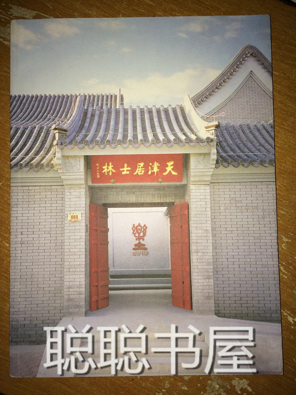 s13 天津居士林 铜版纸彩印