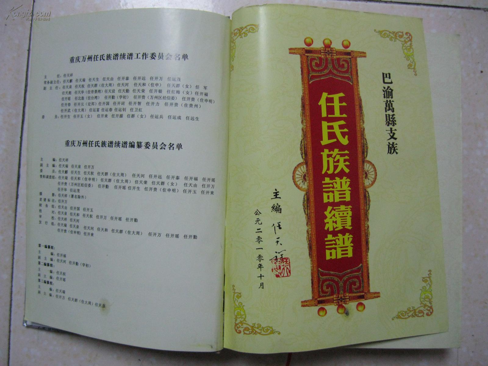 任氏族谱续谱巴渝万县支族重庆市万州区班派正大天开运远肇传家庆