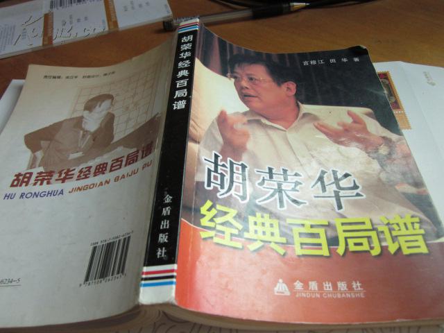 胡荣华经典百局谱