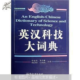 【图】英汉科技大辞典_价格:243.60