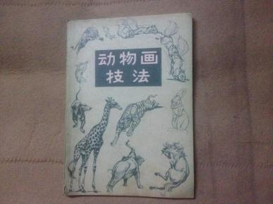 动物画技法1983_简介_作者:【美】赓·赫尔脱