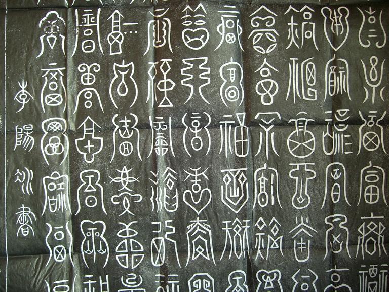篆书《百福图》拓片