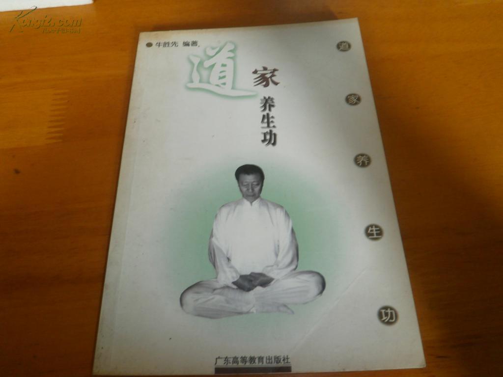 道家养生功:性命双修---原版书,非复印件