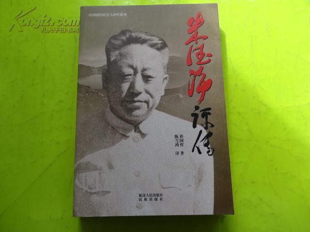 朱德海评传(中国朝鲜族名人评传系列)仅印700