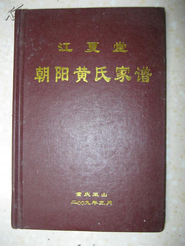 江夏堂朝阳黄氏家谱(重庆巫山,入川始祖三元公,祖籍安徽凤阳府定远县