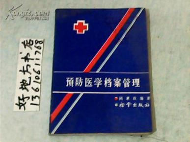 关于新时期预防医学档案管理的的毕业论文格式模板范文