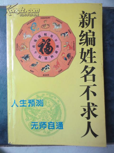 新编姓名不求人 (人生预测无师自通)
