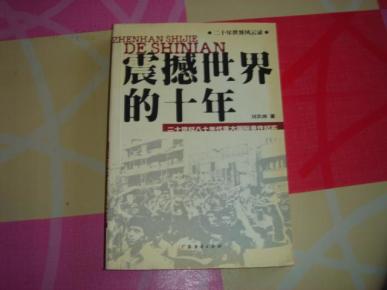 震撼世界的十年:二十世纪八十年代重大国际事