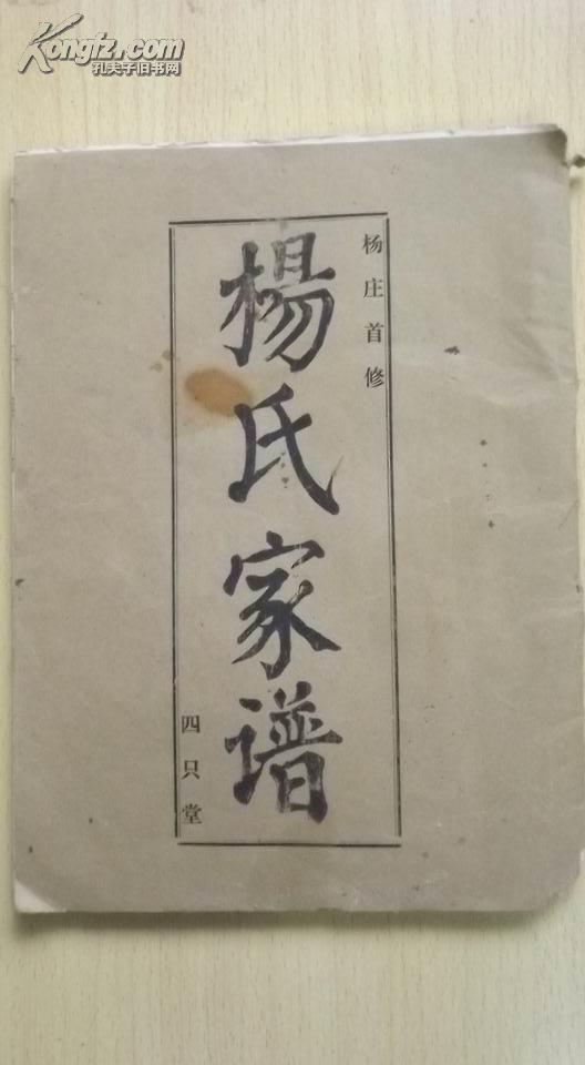 杨氏家谱四只堂16开平装山东苍山庄坞杨至邳州有班辈