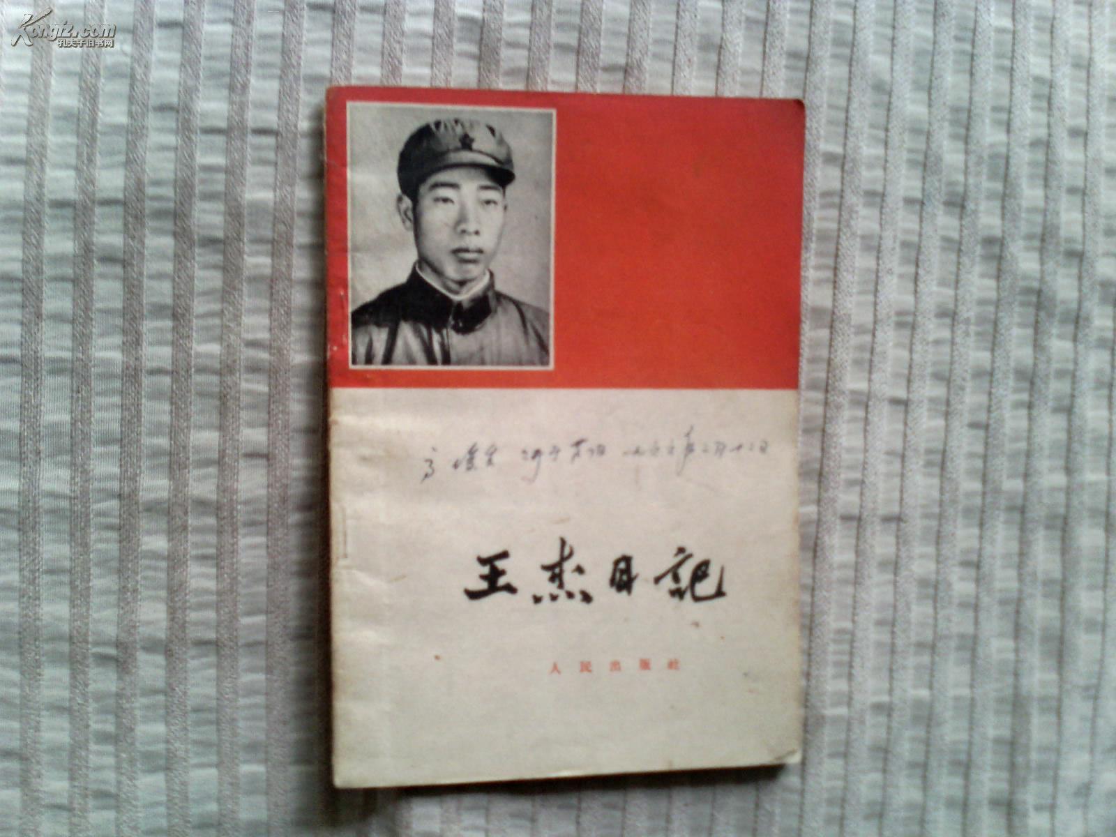 王杰日记