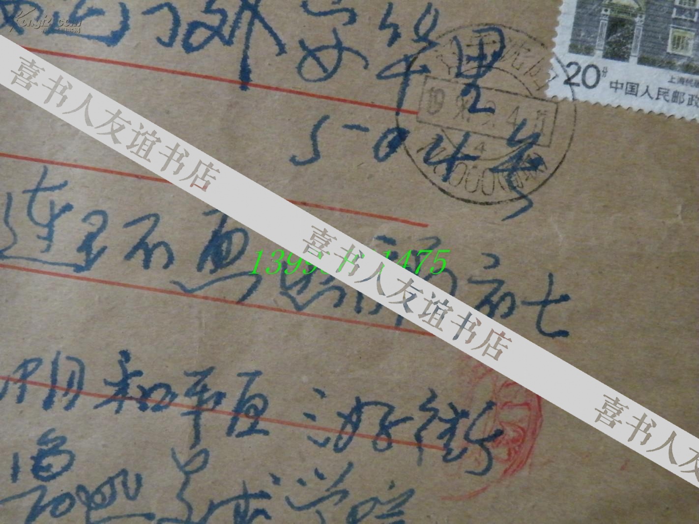 名人手札【1-16-52】中国美协会员,鲁迅美术学院教授 贲庆余 带实寄封