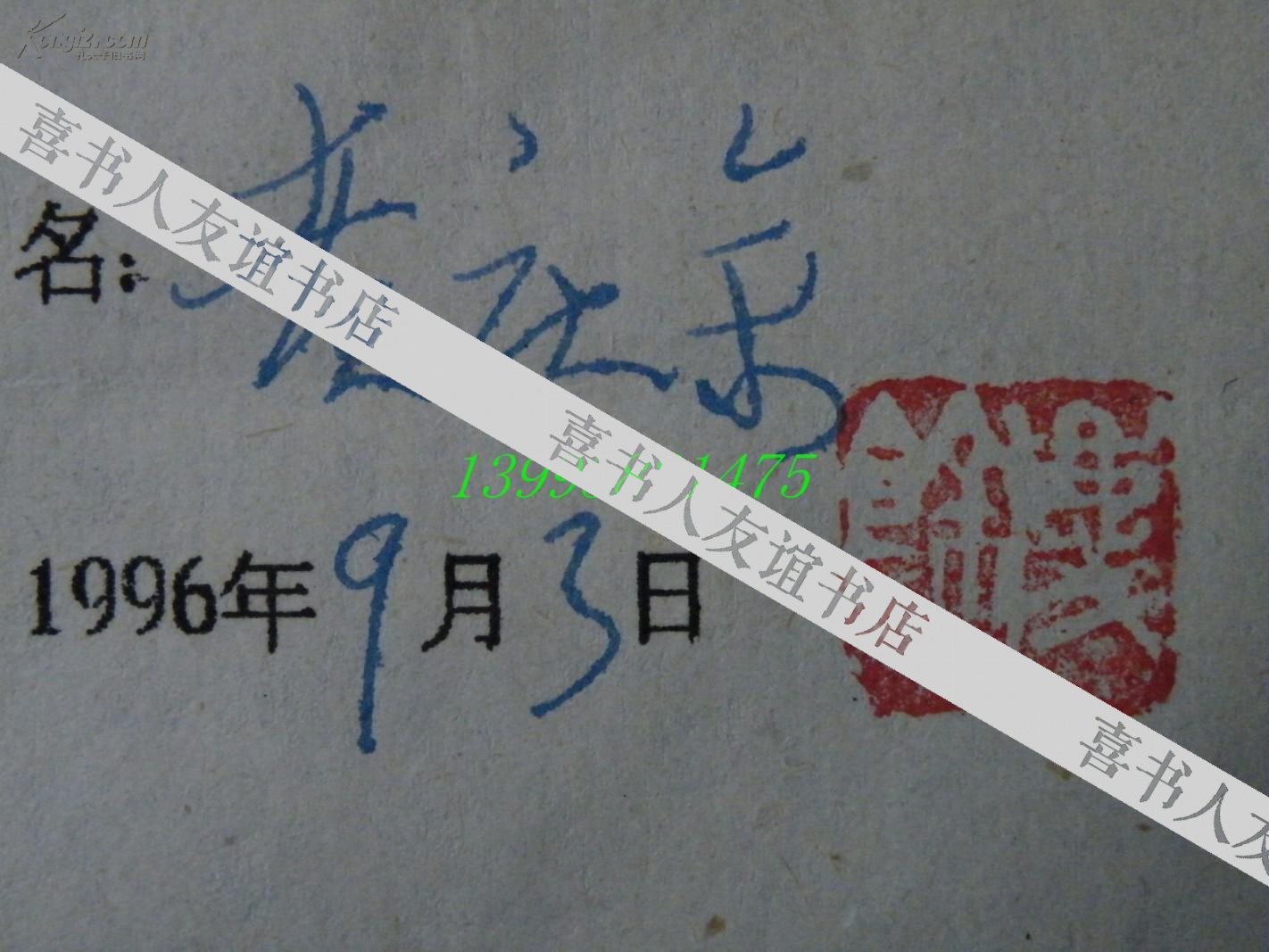 名人手札【1-16-52】中国美协会员,鲁迅美术学院教授 贲庆余 带实寄封