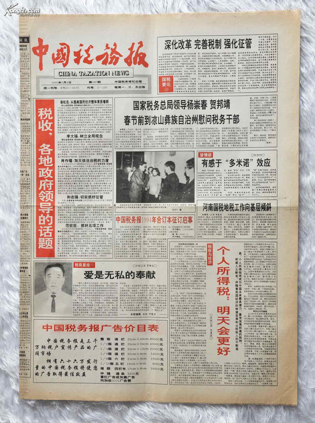 中国税务报 1995-02-08