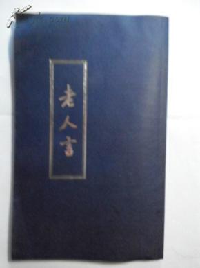 老人言:让你受益一生的老话(长小16开竖排繁体