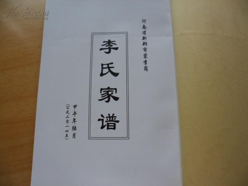 李氏家谱(河南新郑市裴李岗)