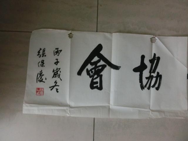陕西著名书法家张保庆题款额