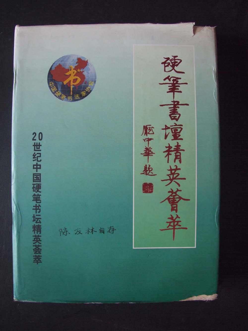 20世纪中国硬笔书坛精英荟萃【签名本】