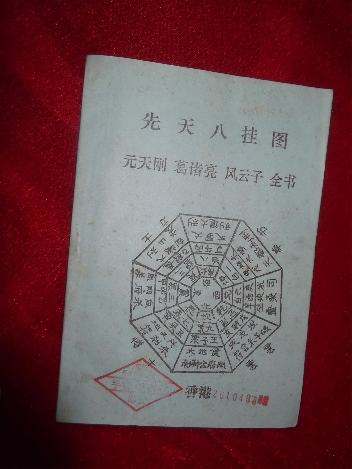 先天八卦图 元天刚.诸葛亮.风云子.全书 民间印本