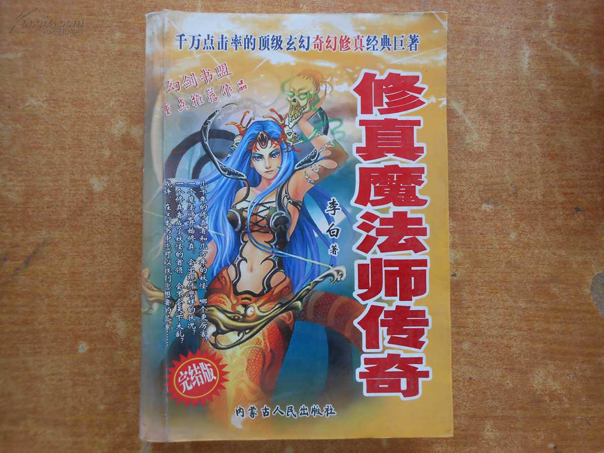 修真魔法师传奇