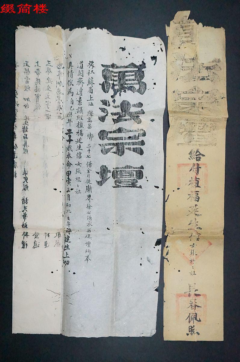 azd14111008民国二十二年万法宗坛 给付植福延生信一件附封 拍品编号
