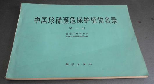 中国珍稀濒危保护植物名录 第一册
