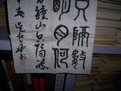 1407吴仕华款篆书古诗【泊船瓜洲 】(规格133*34厘米)