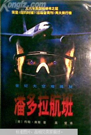 潘多拉航班--世纪大空难揭秘