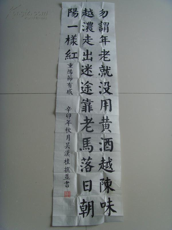 吴汉桂:书法:重阳节有感(带原作邮寄信封及简介)