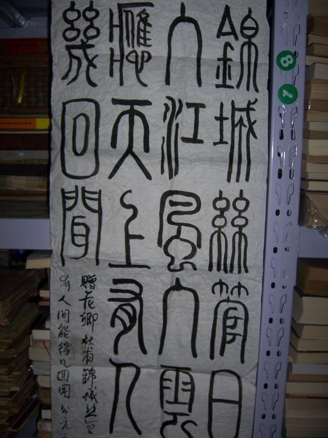 1407吴仕华款篆书杜甫诗一首赠花卿规格13333厘米