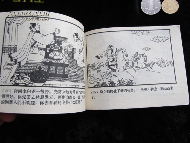 直板连环画 《尧皇让贤》 中国古代神话故事连环画 1982年1版1印!
