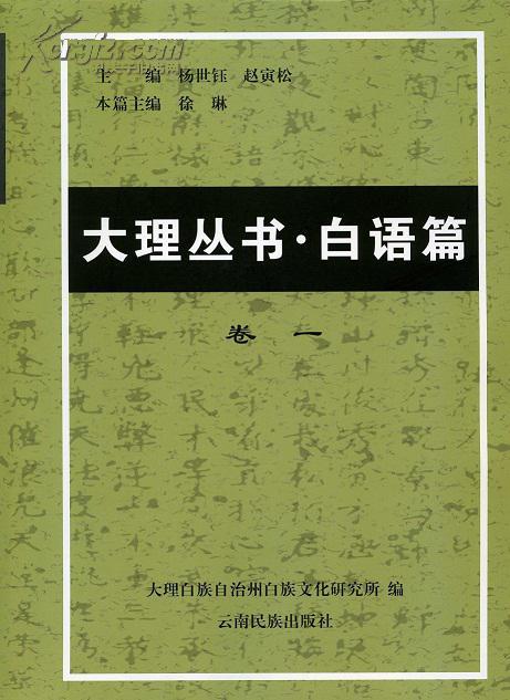 大理丛书·白语篇(五卷)