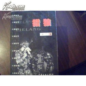 莆田真实大案《猎狼》 内有莆田涵江狼狗弟的故事及梅峰寺等莆田大案