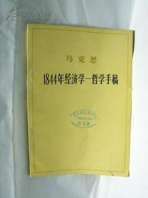 1844年经济学哲学手稿_经济哲学(2)