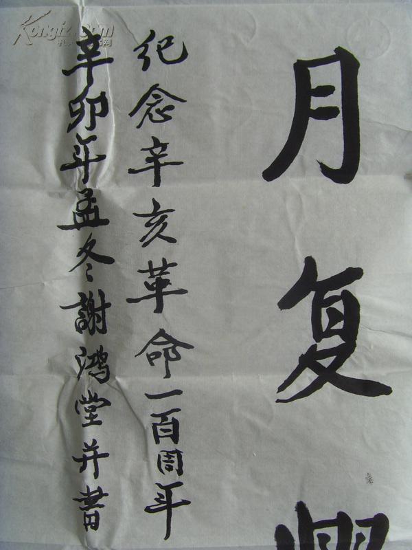 谢鸿堂书法为纪念辛亥革命100周年而作书法作品参展带原作邮寄信封及