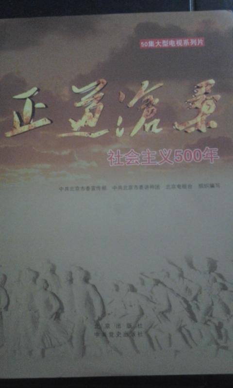 正道沧桑-社会主义五百年