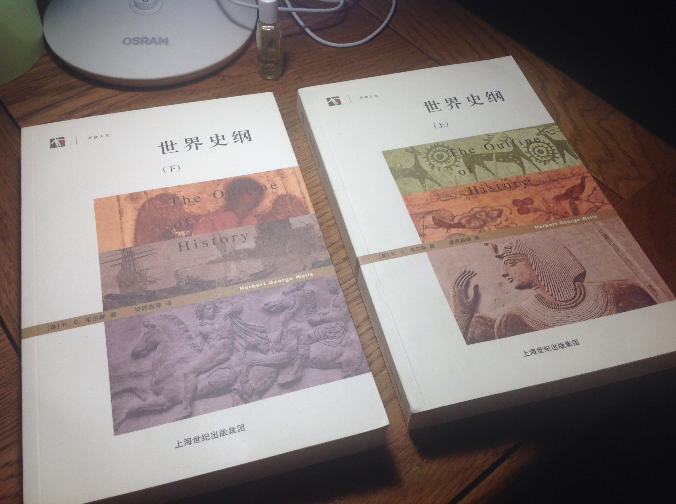 世界史纲 全两册 梁思成等翻译 世纪文库本