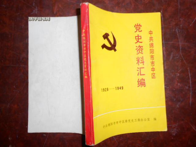 中共绵阳市市中区党史资料汇编 1928——1949 书前有领导题词及插图10