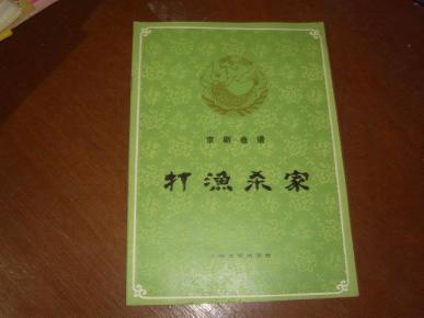 京剧打渔杀家曲谱_京剧打渔杀家剧照(2)
