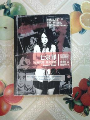 七宗罪(推理书系第4辑)_价格:3.00_小说__网上