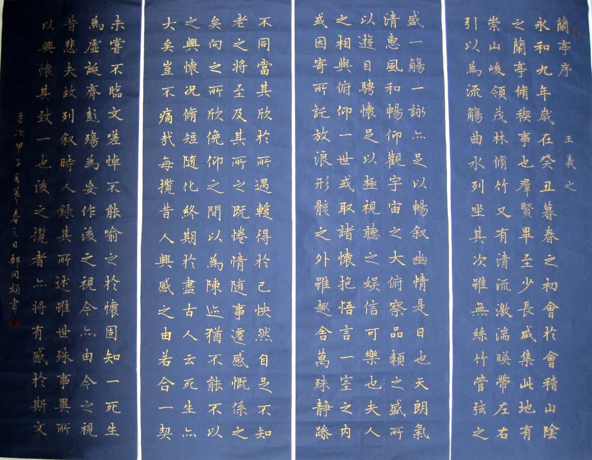 《实力书家保真精品》非常精美的金字楷书四条屏《兰亭序》尺寸:95cmx