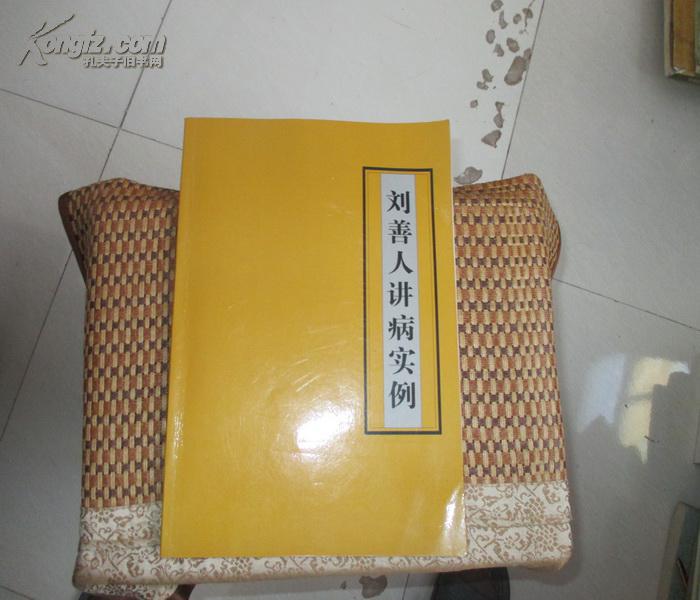 刘善人讲病实例