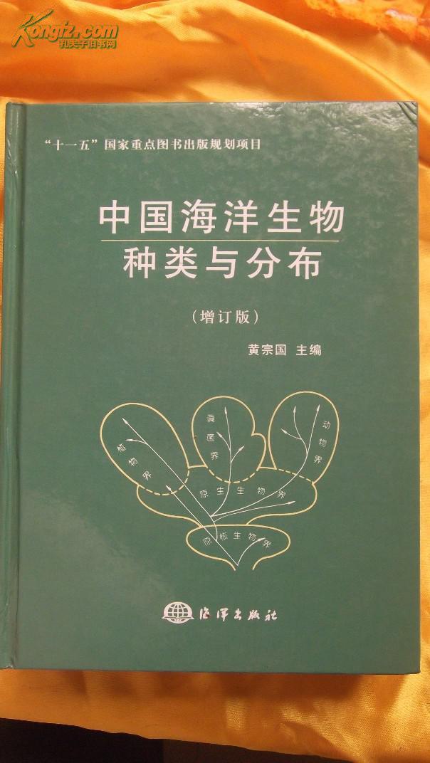 中国海洋生物种类与分布