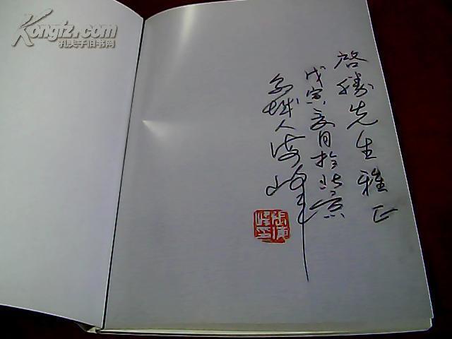 张海峰书画集(作者签名铃印本)