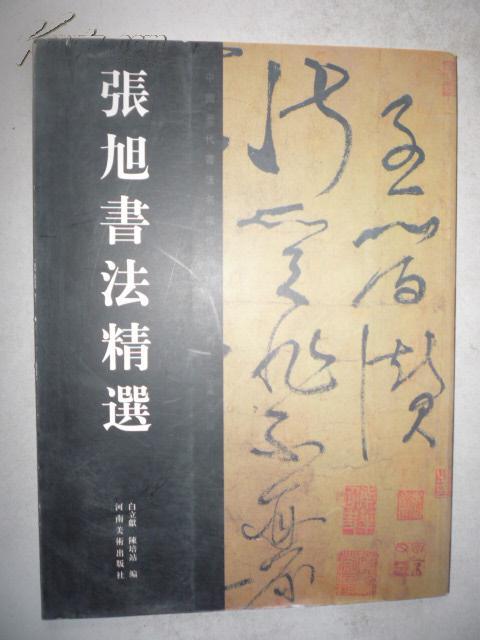 张旭书法精选 正版库存书实拍图现货